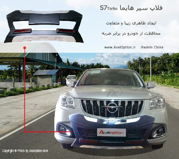 فلاپ ( گارد ) هایما اس7