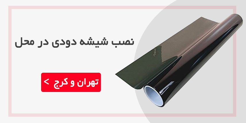 نصب شیشه دودی خودرو در محل